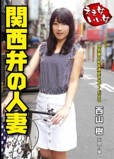 西山树 – 好已婚妇女