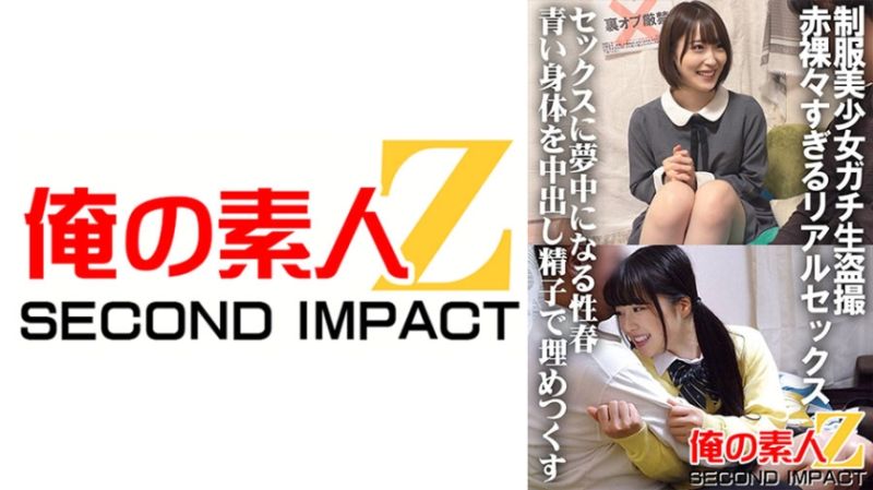 制服美少女ガチ生盗撮 赤裸々すぎるリアルセックス セックスに夢中になる性春 青い身体を中出し精子で埋めつくす ちーちゃん&amp;かのん