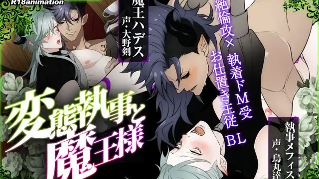 [舎生取義] 【アニメ】変態執事と魔王様 -魔王城の贄-