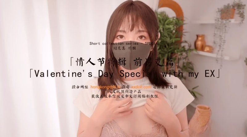 hongkongdoll 情人节特辑前男友篇-玩偶姐姐