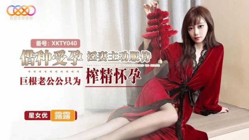 星空无限传媒 借种受孕-露露