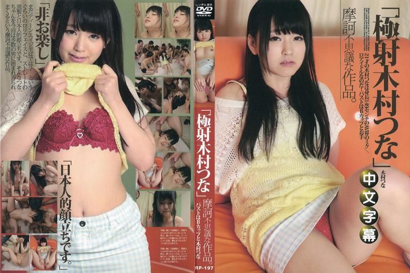 极射 木村津名