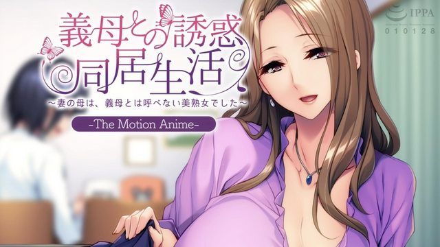 [アパタイト] 義母との誘惑同居生活 〜妻の母は、義母とは呼べない美熟女でした〜 The Motion Anime 