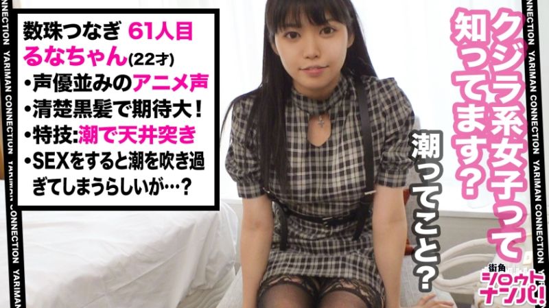 マッハ1の驚異的な潮スプラッシュ！？黒髪清楚な外見からは想像もできない乱れっぷり！クリ責め&極太バイブがプリプリおマ○コを責めたてる！！激突きSEXと多量潮噴射の悦楽∞ループ！＜エロい娘限定ヤリマン数珠つなぎ！！～あなたよりエロい女性を紹介してください～61目＞