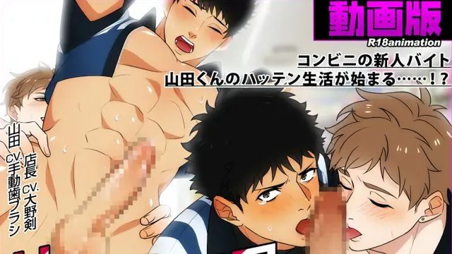 [舎生取義] 【アニメ】ハッテン場イト コンビニの山田くん 後編