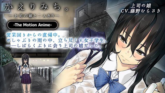 [survive more] Kaerimichi. -Alone with my boss' daughter- The Motion Anime