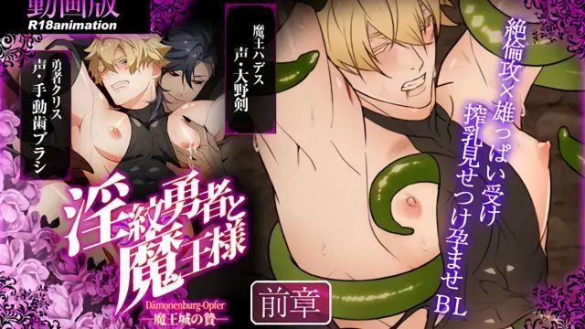 [舎生取義] 【アニメ】淫紋勇者と魔王様 -魔王城の贄- 前章